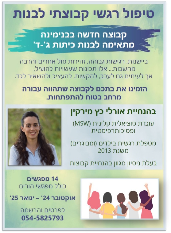 טיפול רגשי קבוצתי לבנות כיתות ג׳-ד׳ בבנימינה