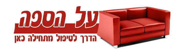 על הספה