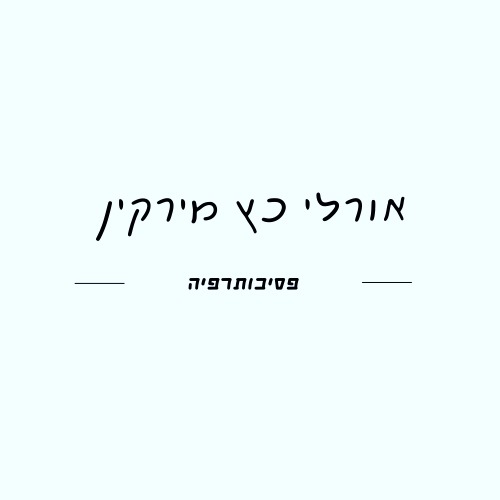 אורלי כץ מירקין